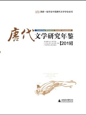 cover image of 唐代文学研究年鉴【2019】